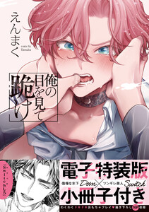 俺の目を見て跪け【単行本版/電子特装版小冊子付き】 電子書籍版