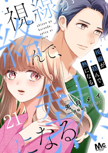 視線が絡んで、熱になる (21) 電子書籍版
