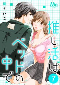 推し活はベッドの中で (7)