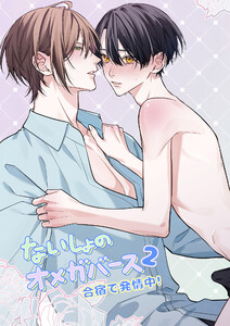 ないしょのオメガバース (2)合宿で発情中!