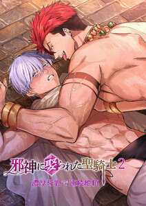 邪神に娶られた聖騎士 (2)～濃厚母乳で連続絶頂～