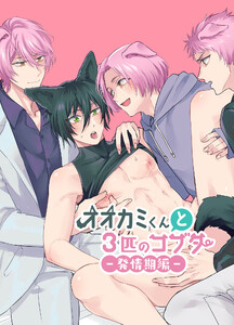 オオカミくんと3匹のコブタ-発情期編-