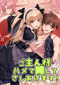ご主人様ハメて○してさしあげます!