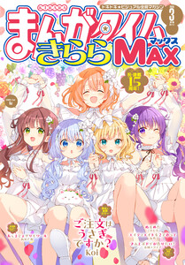 まんがタイムきららMAX 2026年3月号