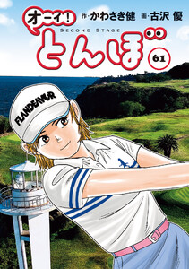 オーイ! とんぼ 第61巻