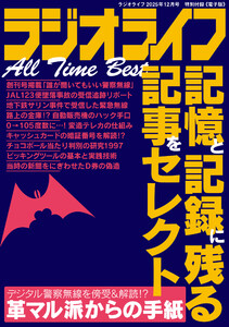 ラジオライフ All Time Best 電子書籍版