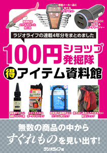 100円ショップ発掘隊(得)アイテム資料館[ラジオライフアーカイブス] 電子書籍版