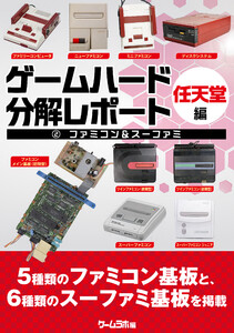 ゲームハード分解レポート 任天堂編(2)ファミコン&スーファミ -ゲームラボアーカイブス- 電子書籍版