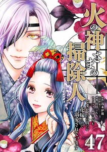 火の神さまの掃除人ですが、いつの間にか花嫁として溺愛されています【単話】 (47)