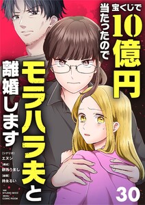 宝くじで10億円当たったのでモラハラ夫と離婚します【単話】 (30)