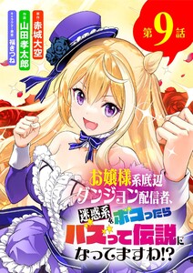 お嬢様系底辺ダンジョン配信者、迷惑系をボコったらバズって伝説になってますわ!?【単話】 (9)