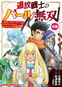 追放戦士のバール無双”SIMPLE殴打2000”～狂化スキルで成り上がるバールのバールによるバールのための英雄譚～ モバMAN DIGITAL COMICS (10)