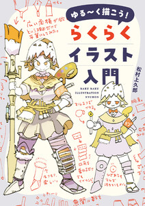 ゆる～く描こう! らくらくイラスト入門