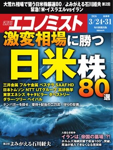 週刊エコノミスト 2026年3月24・31日合併号 電子書籍版