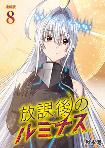 放課後のルミナス 連載版:8