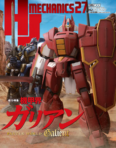 HJメカニクス27 特集:機甲界ガリアン