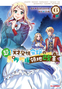 【電子版限定特典付き】超!!! 天才発明令嬢のパワフル領地改革6 電子書籍版