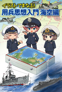イラストでまなぶ!用兵思想入門 海空編