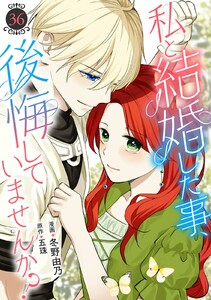 私と結婚した事、後悔していませんか? (36)