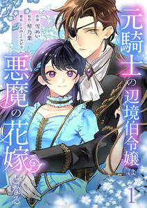 元騎士の辺境伯令嬢は悪魔の花嫁となる【電子単行本版/特典おまけ付き】 (1)