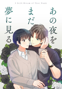 あの夜をまだ夢に見る (10)