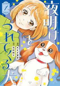 夜明けをつれてくる犬 (1)