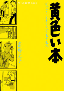 黄色い本 電子限定描きおろし特典つき