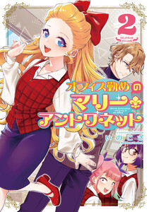 オフィス勤めのマリー・アントワネット(2)