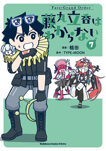 Fate/Grand Order 藤丸立香はわからない (7)