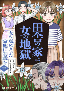 田舎の家は、女の地獄 女を舐めきった家族に制裁を 下