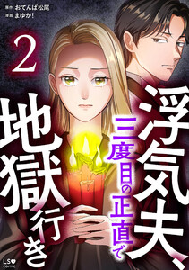 浮気夫、三度目の正直で地獄行き 2