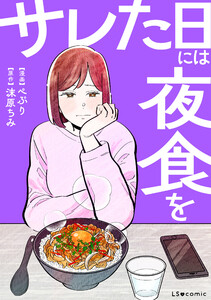 サレた日には夜食を