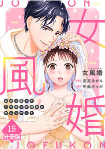 女風婚～お金で買ったイケオジが運命のカレシでした～【分冊版】(15)