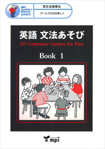 英語 文法あそび Book 1 Grammar Games for Fun