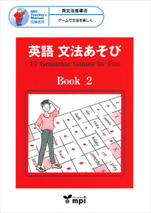 英語 文法あそび Book 2 Grammar Games for Fun 電子書籍版