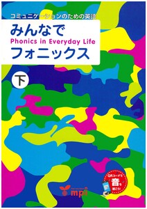音声ダウンロード付 みんなでフォニックス 下 電子書籍版