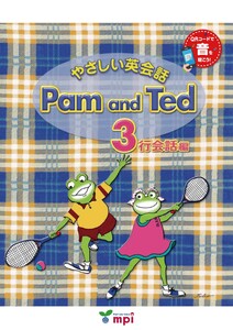 音声ダウンロード付 やさしい英会話 Pam and Ted 3行会話編 電子書籍版