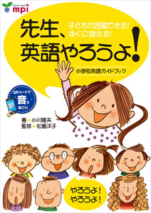 音声ダウンロード付 先生、英語やろうよ! ー小学校英語ガイドブックー