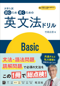 大学入試 読むため書くための英文法ドリル Basic(音声DL付)