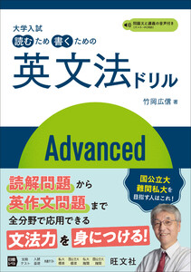 大学入試 読むため書くための英文法ドリル Advanced(音声DL付)