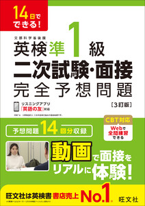 14日でできる! 英検準1級 二次試験・面接 完全予想問題 3訂版(音声DL付) 電子書籍版