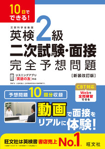 10日でできる! 英検2級 二次試験・面接 完全予想問題 新装改訂版(音声DL付) 電子書籍版