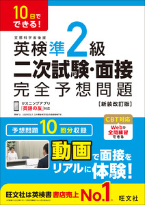 10日でできる! 英検準2級 二次試験・面接 完全予想問題 新装改訂版(音声DL付) 電子書籍版