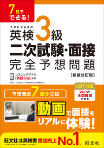7日でできる! 英検3級 二次試験・面接 完全予想問題 新装改訂版(音声DL付) 電子書籍版