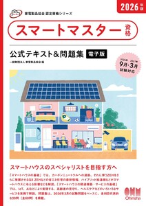 家電製品協会 認定資格シリーズ 2026年版 スマートマスター資格 公式テキスト&問題集