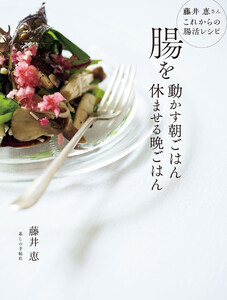 腸を動かす朝ごはん 休ませる晩ごはん