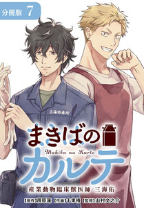 まきばのカルテ 産業動物臨床獣医師 三海佑 分冊版 7巻 電子書籍版