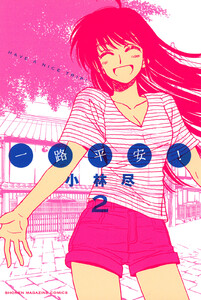 一路平安! (2) 電子書籍版