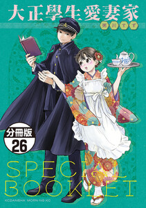 大正學生愛妻家 分冊版 (26)5巻特装版付録小冊子(前半)