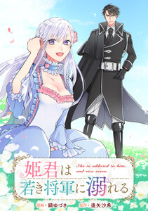 姫君は若き将軍に溺れる 【連載版】 (26)